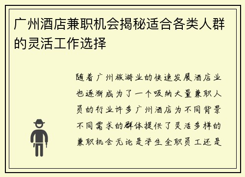 广州酒店兼职机会揭秘适合各类人群的灵活工作选择