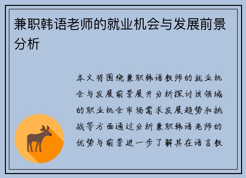 兼职韩语老师的就业机会与发展前景分析