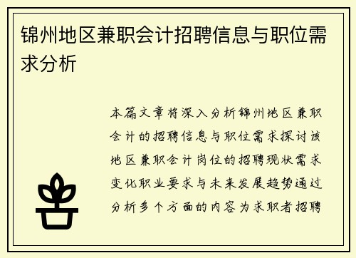 锦州地区兼职会计招聘信息与职位需求分析