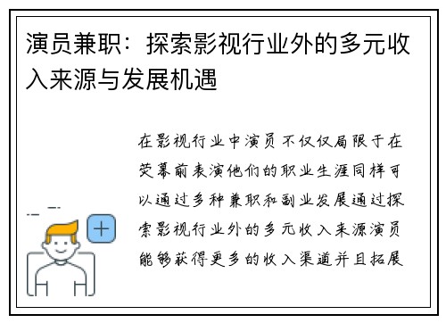 演员兼职：探索影视行业外的多元收入来源与发展机遇