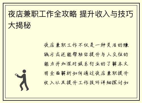夜店兼职工作全攻略 提升收入与技巧大揭秘
