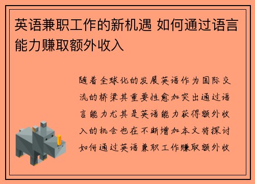 英语兼职工作的新机遇 如何通过语言能力赚取额外收入