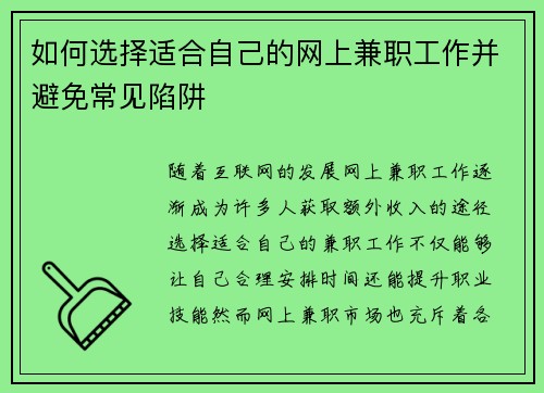 如何选择适合自己的网上兼职工作并避免常见陷阱