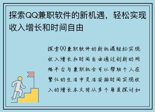 探索QQ兼职软件的新机遇，轻松实现收入增长和时间自由