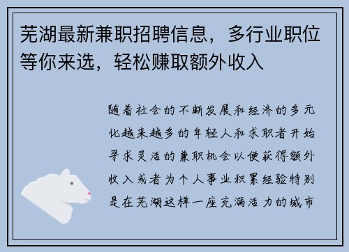 芜湖最新兼职招聘信息，多行业职位等你来选，轻松赚取额外收入