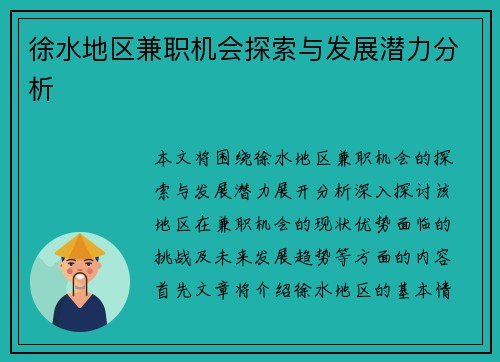 徐水地区兼职机会探索与发展潜力分析
