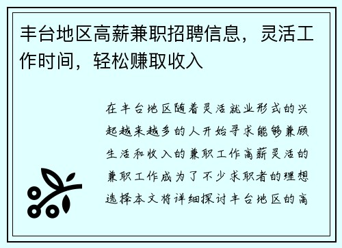 丰台地区高薪兼职招聘信息，灵活工作时间，轻松赚取收入