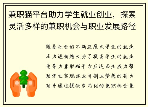 兼职猫平台助力学生就业创业，探索灵活多样的兼职机会与职业发展路径