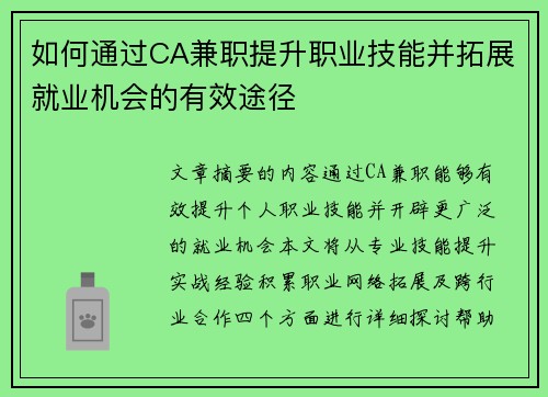 如何通过CA兼职提升职业技能并拓展就业机会的有效途径