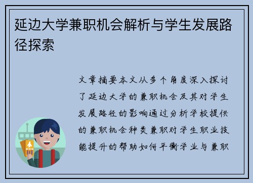 延边大学兼职机会解析与学生发展路径探索
