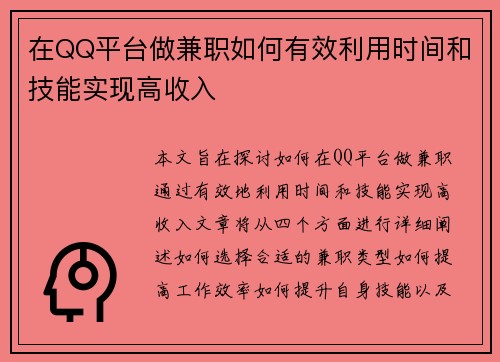 在QQ平台做兼职如何有效利用时间和技能实现高收入