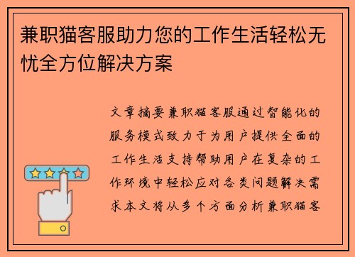 兼职猫客服助力您的工作生活轻松无忧全方位解决方案