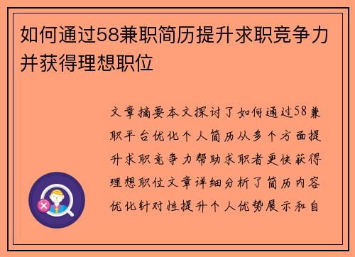 如何通过58兼职简历提升求职竞争力并获得理想职位