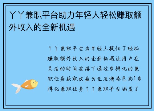 丫丫兼职平台助力年轻人轻松赚取额外收入的全新机遇