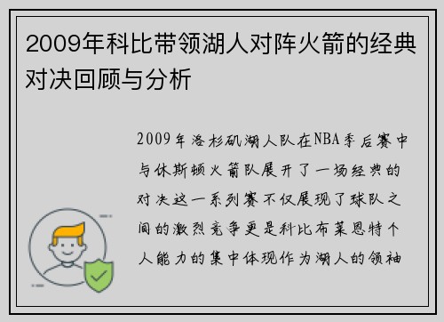 2009年科比带领湖人对阵火箭的经典对决回顾与分析