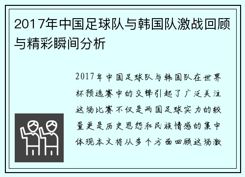 2017年中国足球队与韩国队激战回顾与精彩瞬间分析