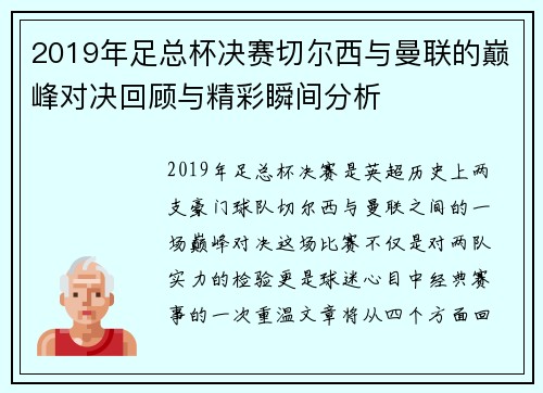 2019年足总杯决赛切尔西与曼联的巅峰对决回顾与精彩瞬间分析