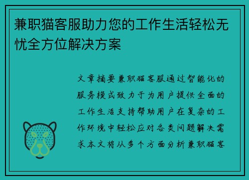 兼职猫客服助力您的工作生活轻松无忧全方位解决方案