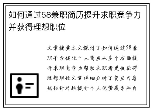 如何通过58兼职简历提升求职竞争力并获得理想职位