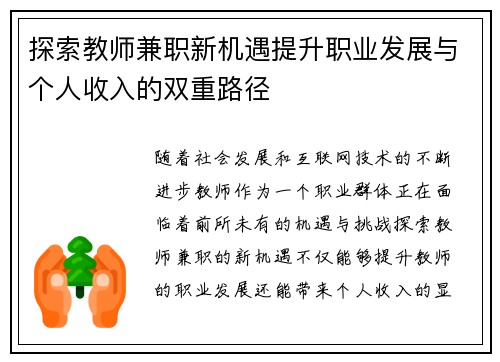 探索教师兼职新机遇提升职业发展与个人收入的双重路径