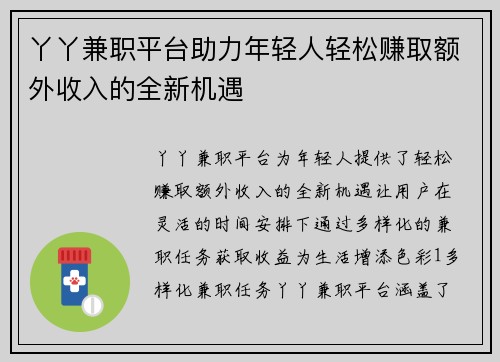 丫丫兼职平台助力年轻人轻松赚取额外收入的全新机遇