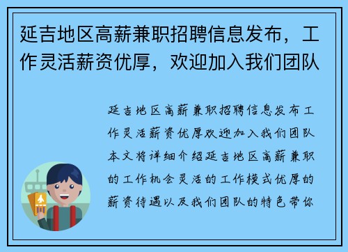 延吉地区高薪兼职招聘信息发布，工作灵活薪资优厚，欢迎加入我们团队