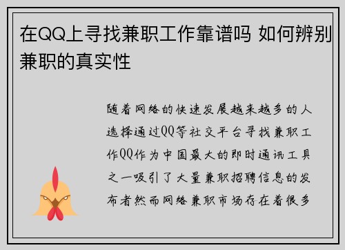 在QQ上寻找兼职工作靠谱吗 如何辨别兼职的真实性