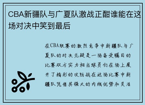 CBA新疆队与广夏队激战正酣谁能在这场对决中笑到最后