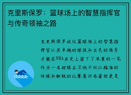 克里斯保罗：篮球场上的智慧指挥官与传奇领袖之路
