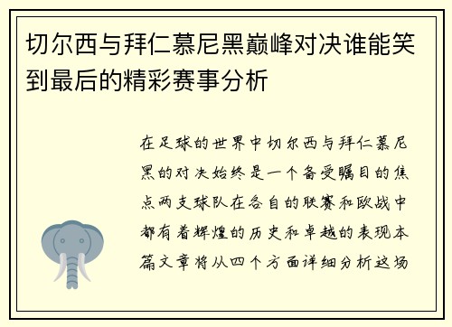 切尔西与拜仁慕尼黑巅峰对决谁能笑到最后的精彩赛事分析