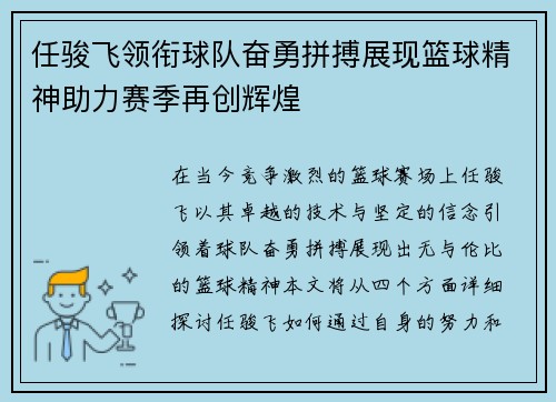 任骏飞领衔球队奋勇拼搏展现篮球精神助力赛季再创辉煌