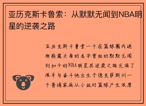 亚历克斯卡鲁索：从默默无闻到NBA明星的逆袭之路