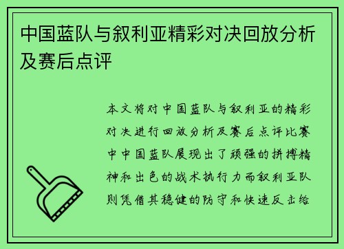 中国蓝队与叙利亚精彩对决回放分析及赛后点评