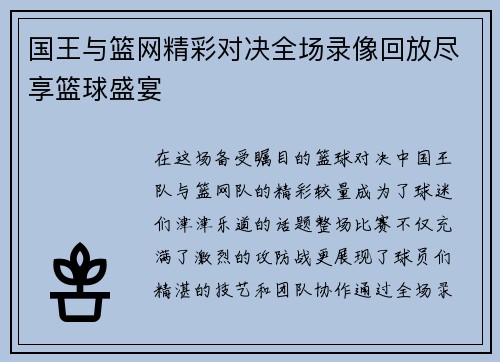 国王与篮网精彩对决全场录像回放尽享篮球盛宴