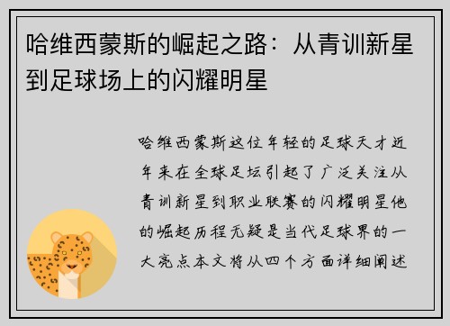 哈维西蒙斯的崛起之路：从青训新星到足球场上的闪耀明星