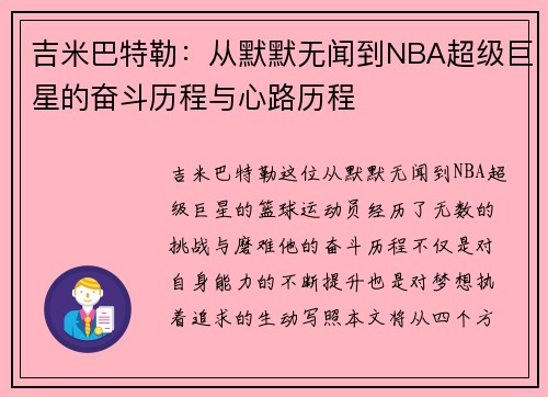 吉米巴特勒：从默默无闻到NBA超级巨星的奋斗历程与心路历程
