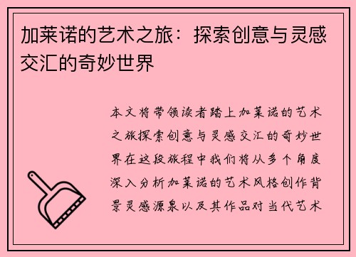 加莱诺的艺术之旅：探索创意与灵感交汇的奇妙世界