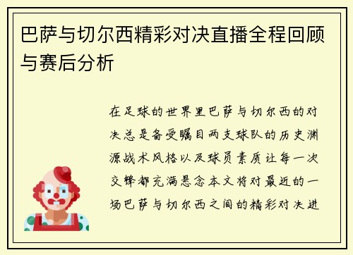 巴萨与切尔西精彩对决直播全程回顾与赛后分析