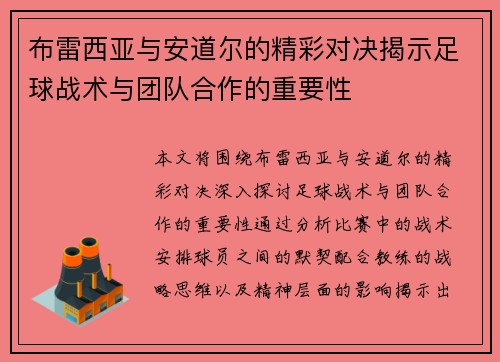 布雷西亚与安道尔的精彩对决揭示足球战术与团队合作的重要性