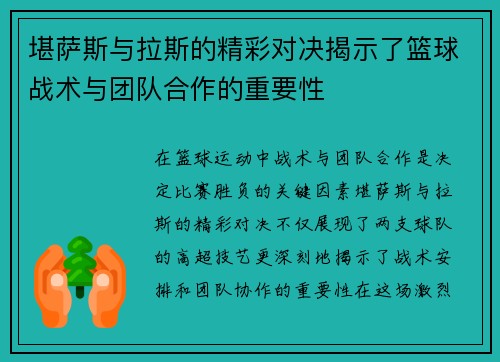 堪萨斯与拉斯的精彩对决揭示了篮球战术与团队合作的重要性