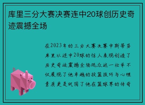 库里三分大赛决赛连中20球创历史奇迹震撼全场