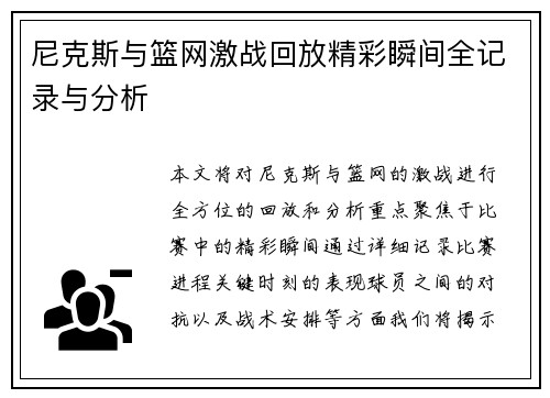 尼克斯与篮网激战回放精彩瞬间全记录与分析
