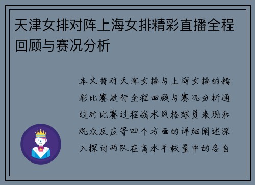 天津女排对阵上海女排精彩直播全程回顾与赛况分析