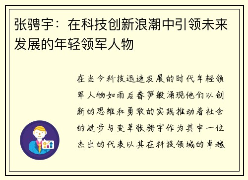 张骋宇：在科技创新浪潮中引领未来发展的年轻领军人物