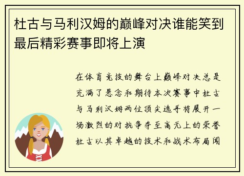 杜古与马利汉姆的巅峰对决谁能笑到最后精彩赛事即将上演