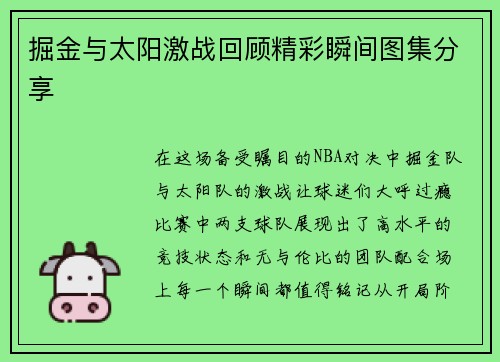 掘金与太阳激战回顾精彩瞬间图集分享