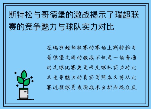 斯特松与哥德堡的激战揭示了瑞超联赛的竞争魅力与球队实力对比
