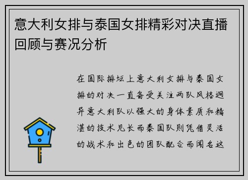 意大利女排与泰国女排精彩对决直播回顾与赛况分析
