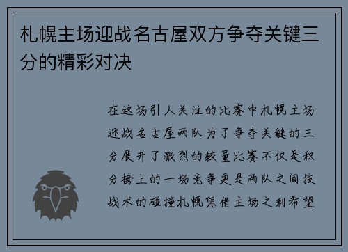 札幌主场迎战名古屋双方争夺关键三分的精彩对决