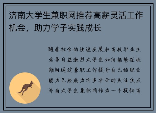 济南大学生兼职网推荐高薪灵活工作机会，助力学子实践成长